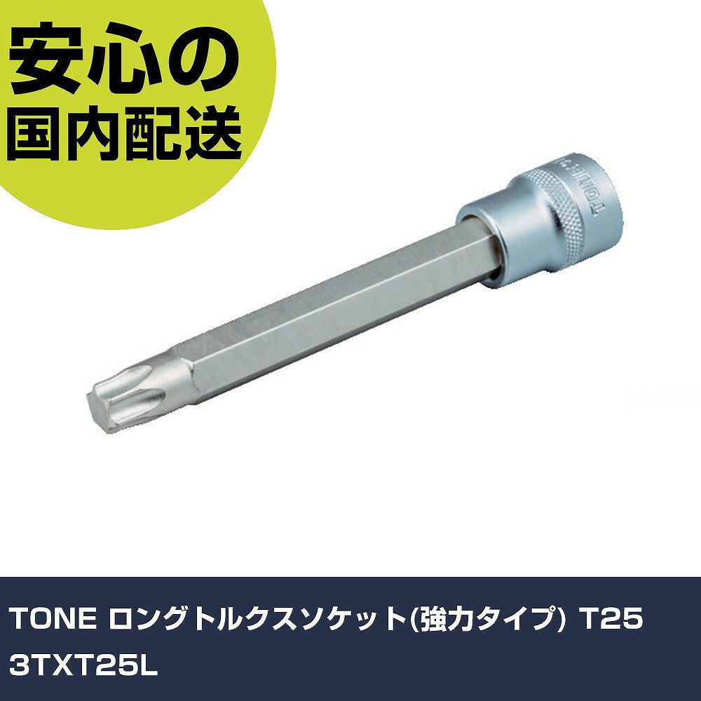 TONE ロングトルクスソケット(強力タイプ) T25 3TXT25L 手作業工具 ソケットレンチ ヘックスローブソケット 業務用 プロ仕様 作業現場 法人向け 工場