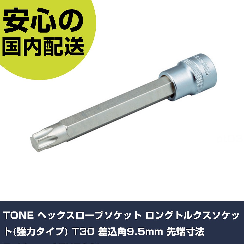 樂天商城 - TONE ヘックスローブソケット ロングトルクスソケット(強力タイプ) T30 差込角9.5mm 先端寸法5.49mm 3TXT30L 手作業工具 ソケットレンチ ヘックスローブソケット 業務用 プロ仕様 作業現場 法人