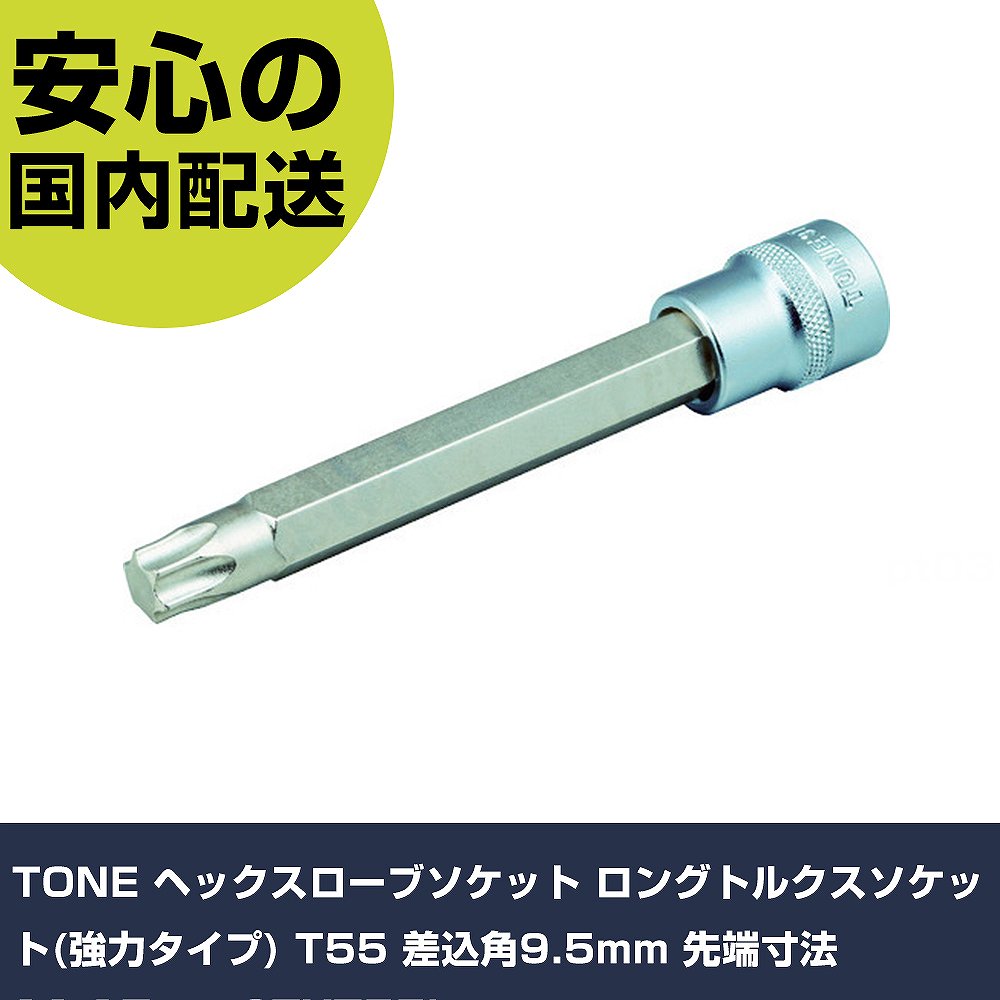 乐天商城 - TONE ヘックスローブソケット ロングトルクスソケット(強力タイプ) T55 差込角9.5mm 先端寸法11.17mm 3TXT55L 手作業工具 ソケットレンチ ヘックスローブソケット 業務用 プロ仕様 作業現場 法