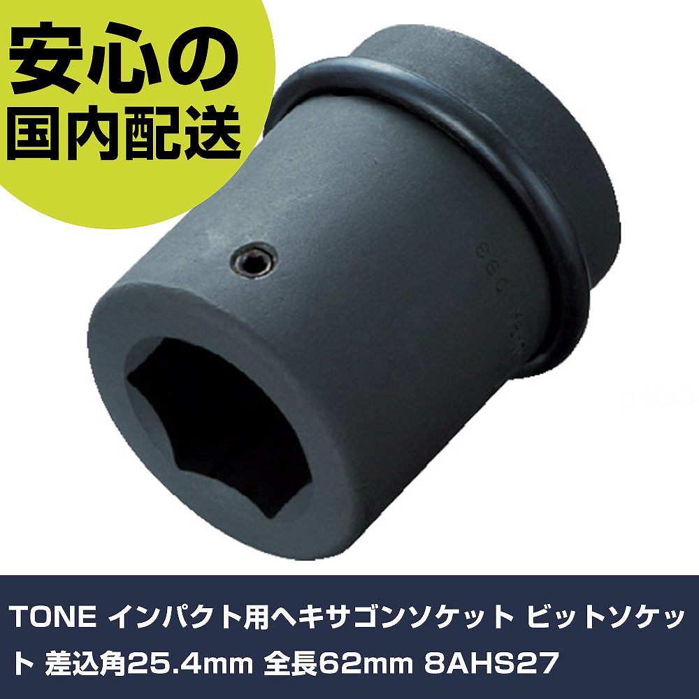 樂天商城 - TONE インパクト用ヘキサゴンソケット ビットソケット 差込角25.4mm 全長62mm 8AHS27 手作業工具 ソケットレンチ インパクト用ヘキサゴンソケット 業務用 プロ仕様 作業現場 法人向け 工場