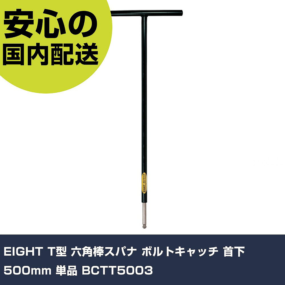メーカー名 EIGHT 商品名 EIGHT T型 六角棒スパナ ボルトキャッチ 首下500mm 単品 数量 1本 長さ 540mm 幅 80mm 高さ 9mm 重量 223g 【商品について】 特長：●首下の全長が500mmと長く、奥まったねじの締め付けに最適です。●テーパーヘッド先端に埋め込まれたフィットリングがキャップボルトを確実に捕らえるので、片手で目的のねじ穴に挿入することができ、深い所や隙間にあるボルトの入れ替えに威力を発揮します。●陳列に便利なハンガー付です。用途：●六角穴付ボルト類の締結用に。仕様：●対辺寸法(mm)：3●全長(mm)：500●軸長(mm)：25●全幅(mm)：80●対辺(mm)：3 仕様2：●陳列に便利なハンガー付。 材質／仕上：●軸：特殊合金鋼●ハンドル：スチール(黒色電着塗装) セット内容／付属品： 【注意事項】 本商品は、注文頂いてからの取り寄せ品となっております。 注文が重なった場合など、提携倉庫・メーカー在庫が一時的に欠品の恐れもございます。 お急ぎの場合や、在庫を確認されたいん場合はお手数ですが、下記お問い合わせよりご確認頂きますようよろしくお願いいたします。
