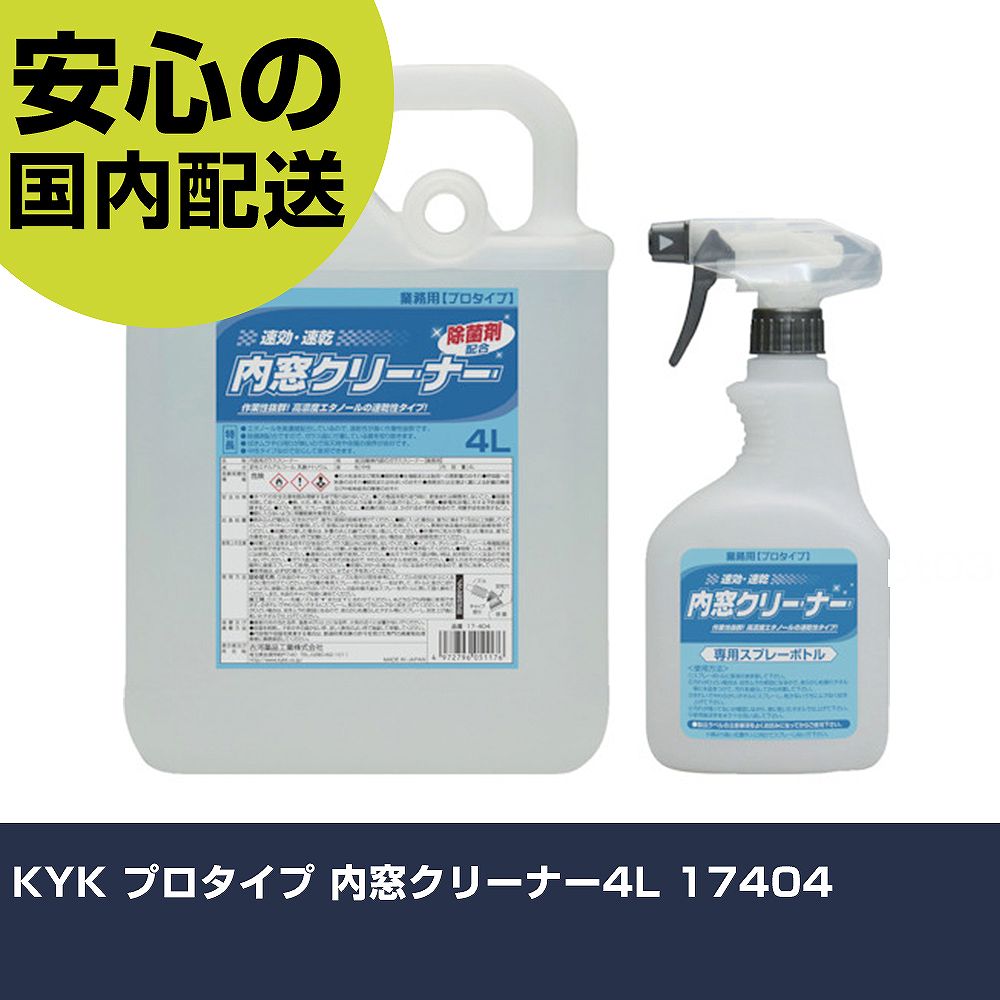 メーカー名 KYK 商品名 KYK プロタイプ 内窓クリーナー4L 数量 1個 長さ 309mm 幅 131mm 高さ 294mm 重量 4226g 【商品について】 特長：●揮発性が高く乾きの早いエタノールベースで作業性抜群です。●中性タイプなので安心して使用できます。●除菌剤入りです。用途：●自動車内部のガラスクリーナー。仕様：●容量(L)：4●商品サイズ(mm)：195×110×261 仕様2： 材質／仕上：●変性エタノール●乳酸ナトリウム（除菌剤） セット内容／付属品：●専用スプレー容器、専用ノズル 【注意事項】 本商品は、注文頂いてからの取り寄せ品となっております。 注文が重なった場合など、提携倉庫・メーカー在庫が一時的に欠品の恐れもございます。 お急ぎの場合や、在庫を確認されたいん場合はお手数ですが、下記お問い合わせよりご確認頂きますようよろしくお願いいたします。