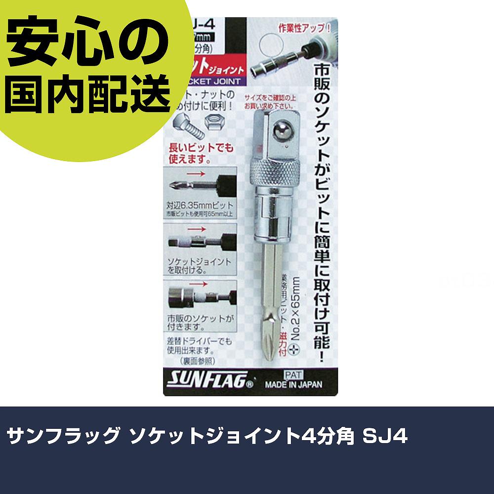Other - サンフラッグ ソケットジョイント4分角 SJ4 手作業工具 ソケットレンチ ソケットビット用アタッチメント 業務用 プロ仕様 作業現場 法人向け 工場
