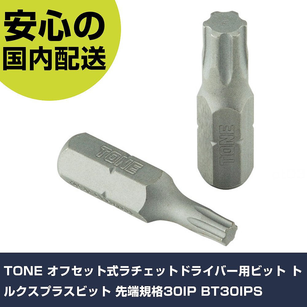 TONE オフセット式ラチェットドライバー用ビット トルクスプラスビット 先端規格30IP BT30IPS 手作業工具 ドライバー 六角棒レンチ オフセット式ラチェットドライバー 業務用 プロ仕様 作業現場 法人向け 工