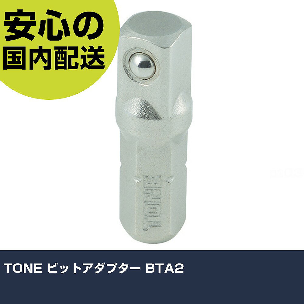 Rakuten - TONE ビットアダプター BTA2 手作業工具 ドライバー・六角棒レンチ オフセット式ラチェットドライバー 業務用 プロ仕様 作業現場 法人向け 工場