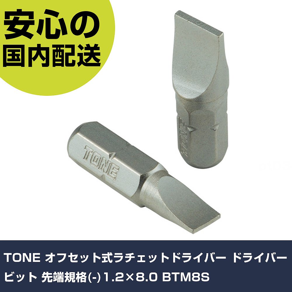 TONE オフセット式ラチェットドライバー ドライバービット 先端規格(-)1.2×8.0 BTM8S 手作業工具 ドライバー・六角棒レンチ オフセット式ラチェットドライバー 業務用 プロ仕様 作業現場 法人向け 工場
