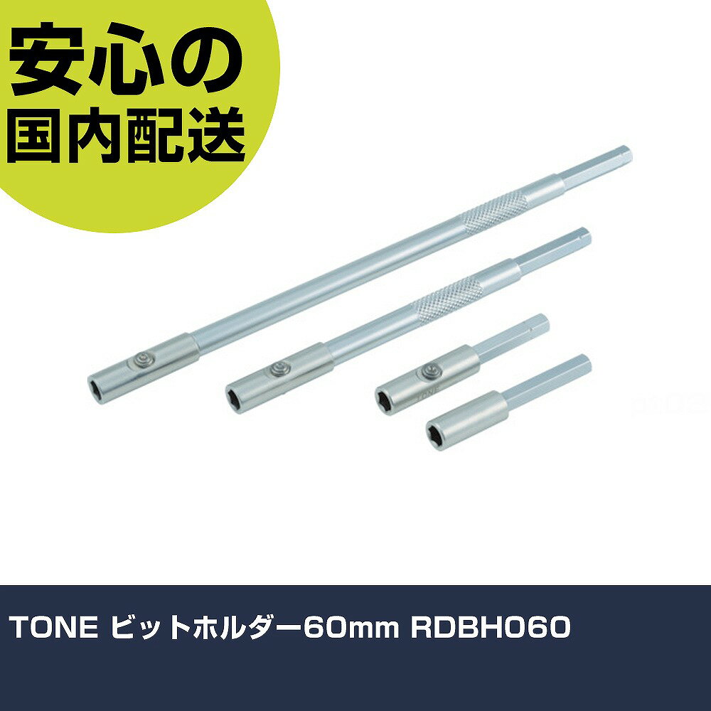 TONE ビットホルダー60mm RDBH060 手作業工具 ドライバー・六角棒レンチ ラチェット式ドライバー 業務用 プロ仕様 作業現場 法人向け 工場
