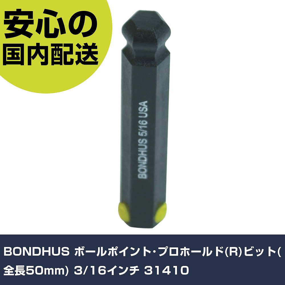 BONDHUS ボールポイント・プロホールド(R)ビット(全長50mm) 3/16インチ 31410 手作業工具 ソケットレンチ ヘキサゴンソケット 業務用 プロ仕様 作業現場 法人向け 工場