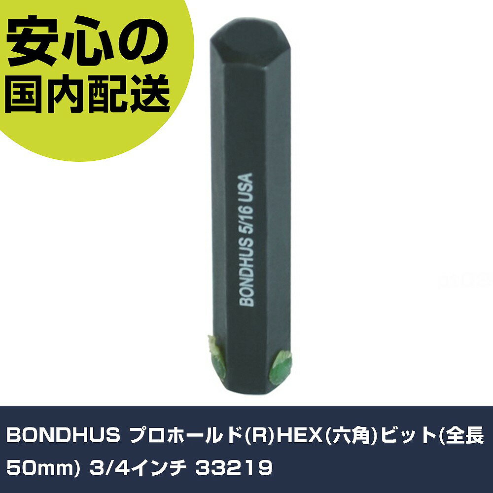 BONDHUS プロホールド(R)HEX(六角)ビット(全長50mm) 3/4インチ 33219 手作業工具 ソケットレンチ ヘキサゴンソケット 業務用 プロ仕様 作業現場 法人向け 工場