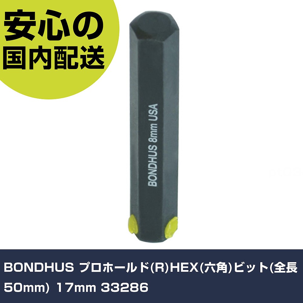 メーカー名 BONDHUS 商品名 BONDHUS プロホールド(R)HEX(六角)ビット(全長50mm) 17mm 数量 1個 長さ 140mm 幅 50mm 高さ 30mm 重量 110g 【商品について】 特長：●六角の側面に特殊のナイロン樹脂が埋め込まているので、お手持ちの一般的なソケットに差し込むことができます。●差し込む時はハンマーでビットをソケットに押し込むだけです。●ソケットへの装着にロールピンやセットスクリューを使用しないので、わずらわしさがありません。●お手持ちの一般的なソケットに差し込むことができます。●ボンダス特殊プロテニアム［［R上］］合金鋼を材質にする事により、一般的な六角工具に比べ20％以上高いトルクがでます。用途：●六角穴付ボルトに使用仕様：●差込角(mm)：17●対辺寸法(mm)：17●ビット長さ(mm)：50●全長(mm)：50●軸寸法(mm)：17●対辺(mm)：17 仕様2： 材質／仕上：●プロテニアム［［R上］］合金鋼（ボンダス特注鋼材） セット内容／付属品： 【注意事項】 本商品は、注文頂いてからの取り寄せ品となっております。 注文が重なった場合など、提携倉庫・メーカー在庫が一時的に欠品の恐れもございます。 お急ぎの場合や、在庫を確認されたいん場合はお手数ですが、下記お問い合わせよりご確認頂きますようよろしくお願いいたします。