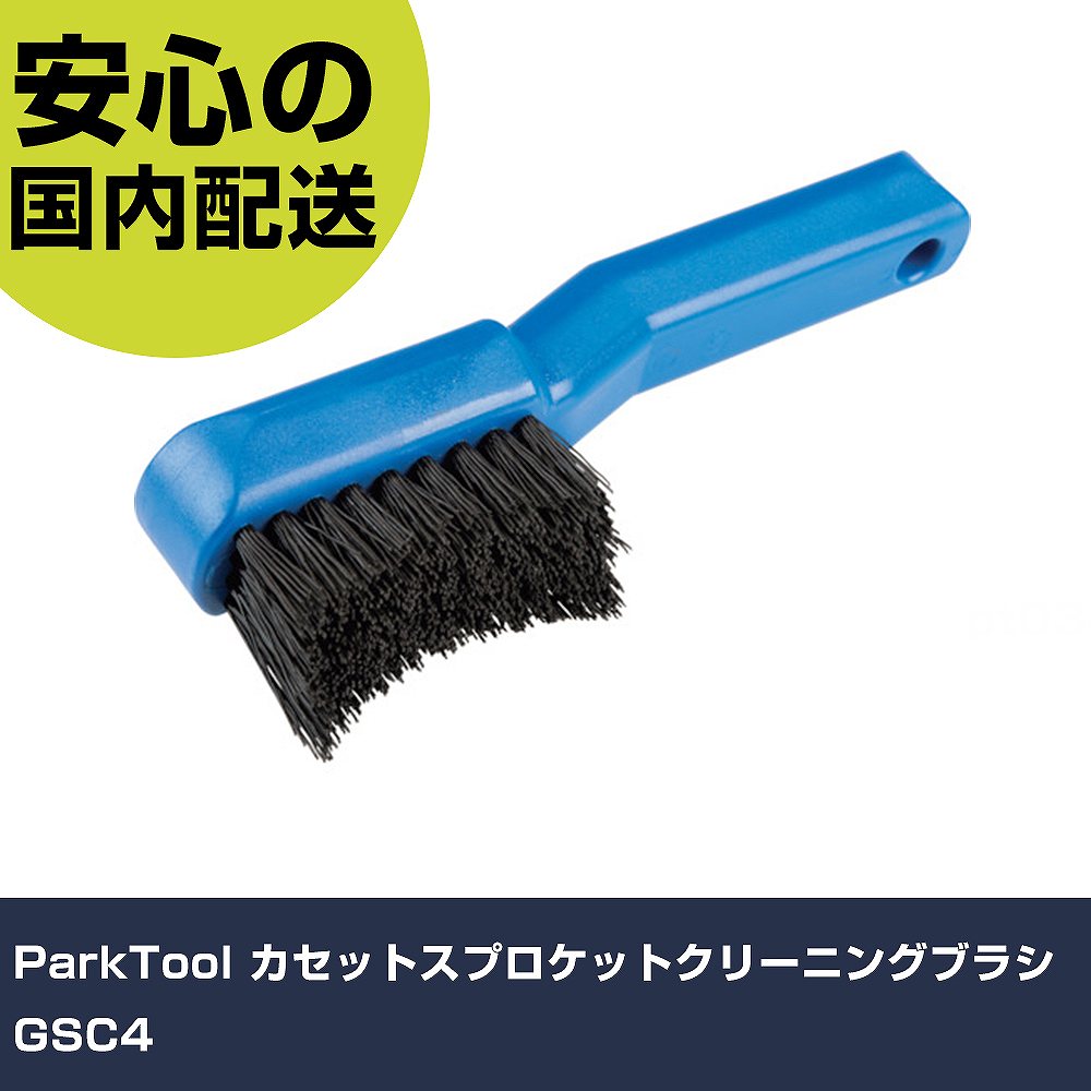 ParkTool カセットスプロケットクリーニングブラシ GSC4 手作業工具 車輌整備用品 車輌整備用工具 業務用 プロ仕様 作業現場 法人向け 工場