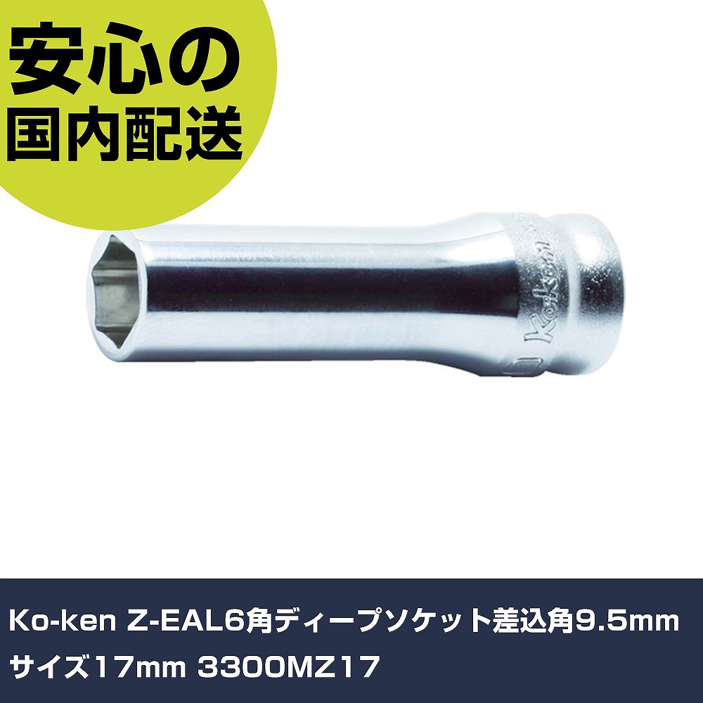 Ko-ken Z-EAL6角ディープソケット差込角9.5mmサイズ17mm 3300MZ17 手作業工具 ソケットレンチ ソケット 業務用 プロ仕様 作業現場 法人向け 工場