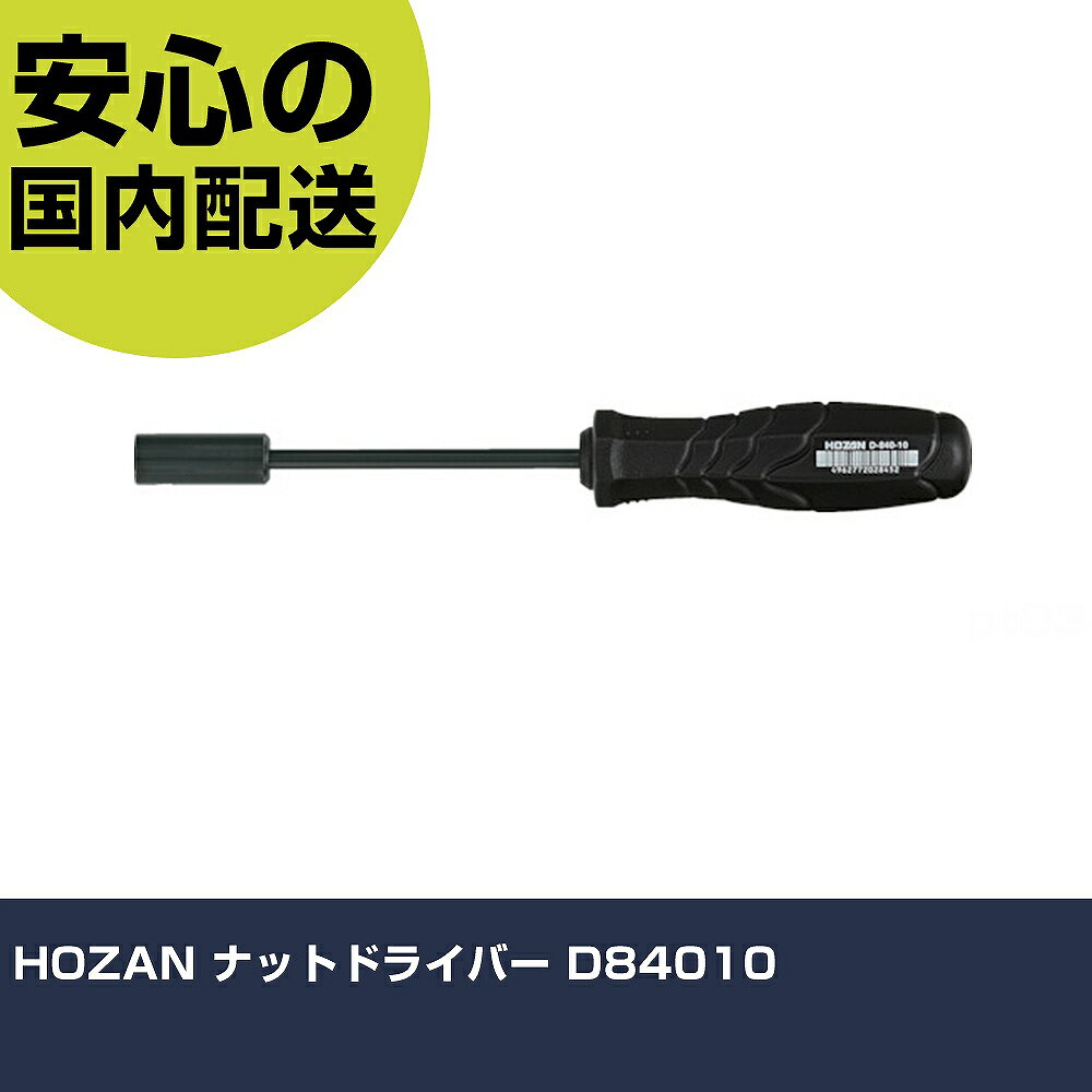 HOZAN ナットドライバー D84010 手作業工具 ドライバー・六角棒レンチ ソケットドライバー 業務用 プロ仕様 作業現場 法人向け 工場(4)