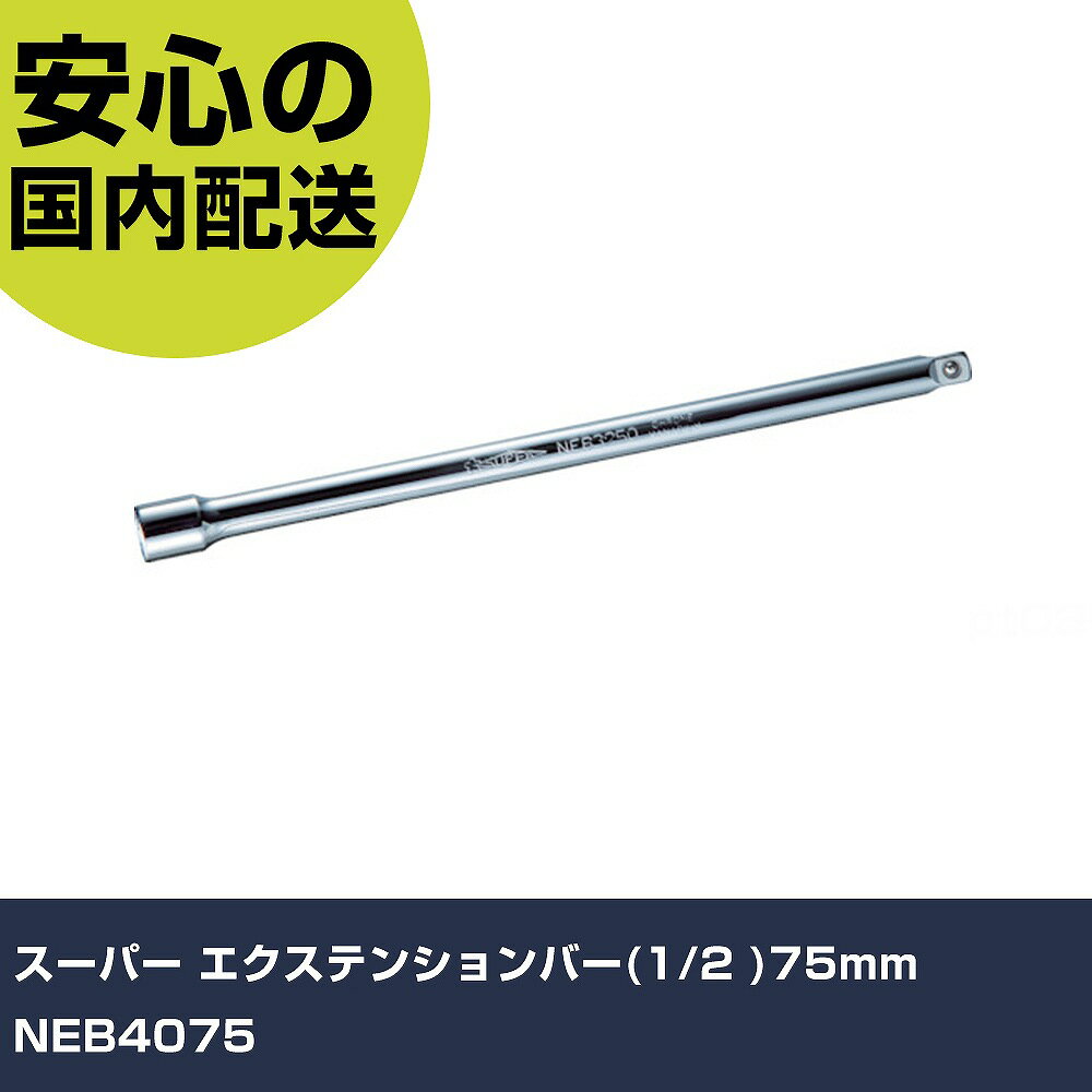 スーパー エクステンションバー(1/2 )75mm NEB4075 手作業工具 ソケットレンチ エクステンションバー 業務用 プロ仕様 作業現場 法人向け 工場
