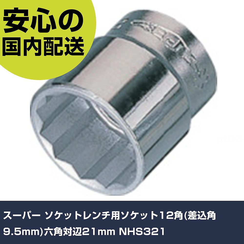 ѡ åȥѥå12(9.5mm)ϻ21mm NHS321 ȹ åȥ å ̳ ץ ȸ ˡ͸ 