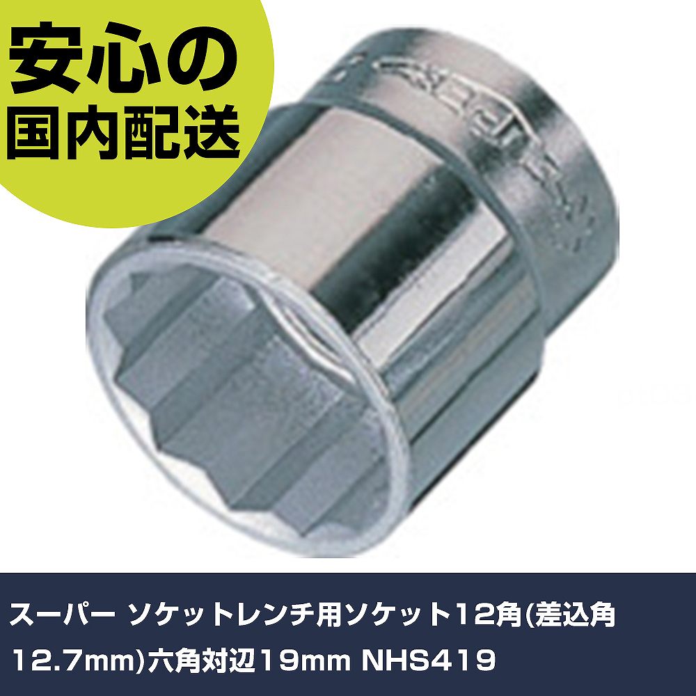 乐天商城 - スーパー ソケットレンチ用ソケット12角(差込角12.7mm)六角対辺19mm NHS419 手作業工具 ソケットレンチ ソケット 業務用 プロ仕様 作業現場 法人向け 工場
