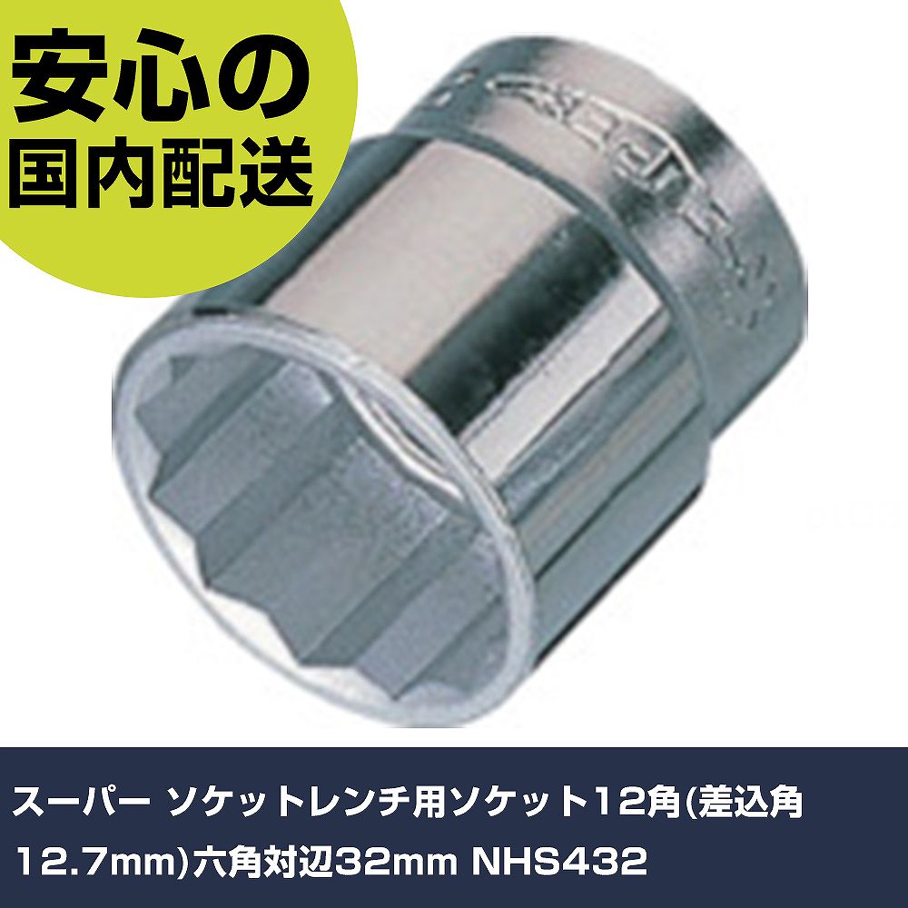 �����ѡ� �����åȥ����ѥ����å�12��(������12.7mm)ϻ������32mm NHS432 ���ȹ��� �����åȥ��� �����å� ��̳�� �ץ����� ��ȸ��� ˡ�͸��� ����