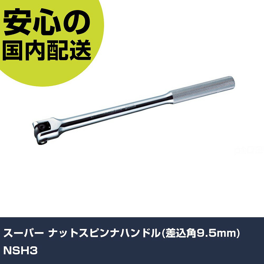 スーパー ナットスピンナハンドル(差込角:9.5mm) NSH3 手作業工具 ソケットレンチ スピンナハンドル 業務用 プロ仕様 作業現場 法人向け 工場