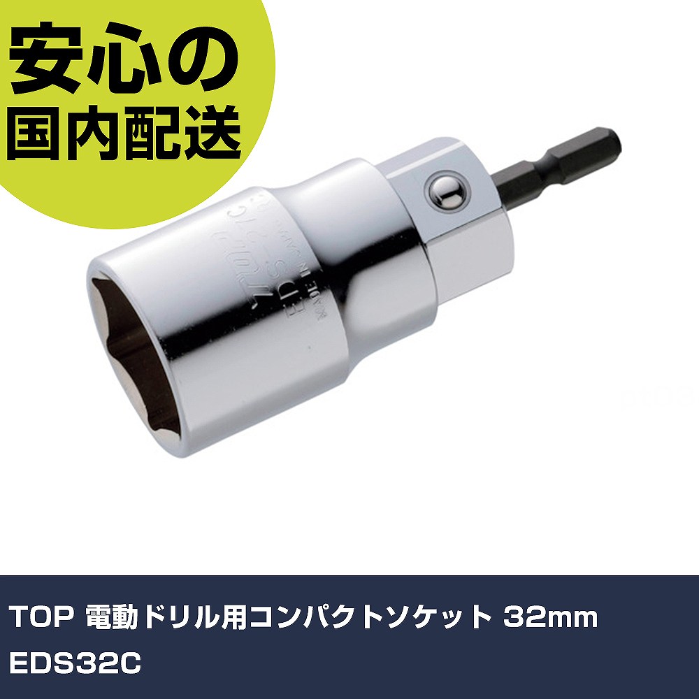 Rakuten - TOP 電動ドリル用コンパクトソケット 32mm EDS32C 手作業工具 ソケットレンチ ソケットビット 業務用 プロ仕様 作業現場 法人向け 工場