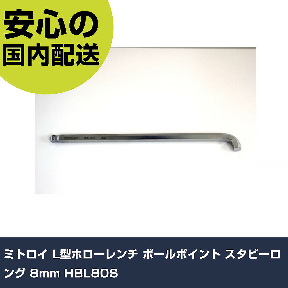 乐天商城 - ミトロイ L型ホローレンチ ボールポイント スタビーロング 8mm HBL80S 手作業工具 ドライバー・六角棒レンチ ボールポイント六角棒レンチ 業務用 プロ仕様 作業現場 法人向け 工場