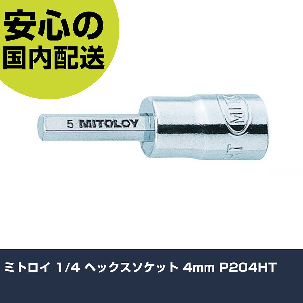 乐天商城 - ミトロイ 1/4 ヘックスソケット 4mm P204HT 手作業工具 ソケットレンチ ヘキサゴンソケット 業務用 プロ仕様 作業現場 法人向け 工場