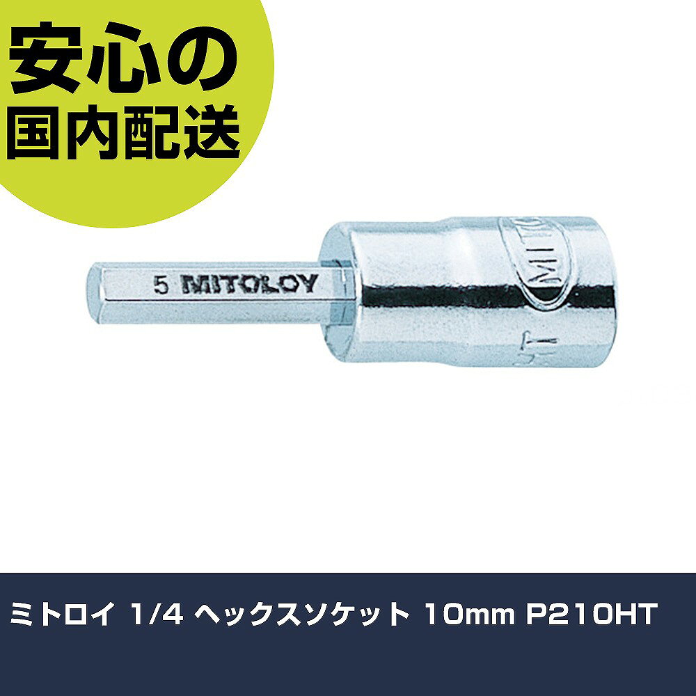 メーカー名 ミトロイ 商品名 ミトロイ 1/4 ヘックスソケット 10mm 数量 1個 長さ 73mm 幅 31mm 高さ 18mm 重量 60g 【商品について】 特長：●差込角6.35mm用です。用途：●作業における六角穴付ボルトや止めネジなどの締めゆるめ用に。仕様：●差込角(mm)：6.35●対辺寸法(mm)：10●ビット長さ(mm)：29●全長(mm)：58●対辺(mm)：10 仕様2： 材質／仕上：●ソケット部:クロムバナジウム鋼●六角部:ニッケルクロムモリブデンバナジウム鋼 セット内容／付属品： 【注意事項】 本商品は、注文頂いてからの取り寄せ品となっております。 注文が重なった場合など、提携倉庫・メーカー在庫が一時的に欠品の恐れもございます。 お急ぎの場合や、在庫を確認されたいん場合はお手数ですが、下記お問い合わせよりご確認頂きますようよろしくお願いいたします。