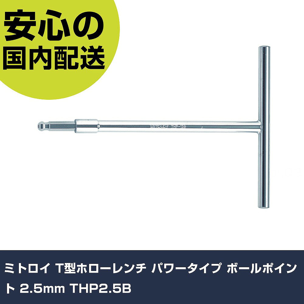 メーカー名 ミトロイ 商品名 ミトロイ T型ホローレンチ パワータイプ ボールポイント 2.5mm 数量 1本 長さ 186mm 幅 89mm 高さ 15mm 重量 146g 【商品について】 特長：●奥深い箇所に最適です。●強力な締め付け可能です。●早廻し機構付で作業効率がアップします。(THP-2.5B〜THP-10B)●強さ抜群です。用途：●作業における六角穴付ボルトや止めネジなどの締めゆるめ用です。仕様：●対辺寸法(mm)：2.5●全長(mm)：183●軸長(mm)：20●全幅(mm)：90●対辺(mm)：2.5 仕様2： 材質／仕上：●ニッケルクロムモリブデンバナジウム鋼●ハンドル：クロムモリブデン鋼 セット内容／付属品： 【注意事項】 本商品は、注文頂いてからの取り寄せ品となっております。 注文が重なった場合など、提携倉庫・メーカー在庫が一時的に欠品の恐れもございます。 お急ぎの場合や、在庫を確認されたいん場合はお手数ですが、下記お問い合わせよりご確認頂きますようよろしくお願いいたします。
