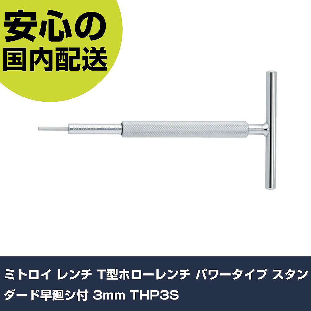 ミトロイ レンチ T型ホローレンチ パワータイプ スタンダード早廻シ付 3mm THP3S 手作業工具 ドライバー・六角棒レンチ 六角棒レンチ 業務用 プロ仕様 作業現場 法人向け 工場