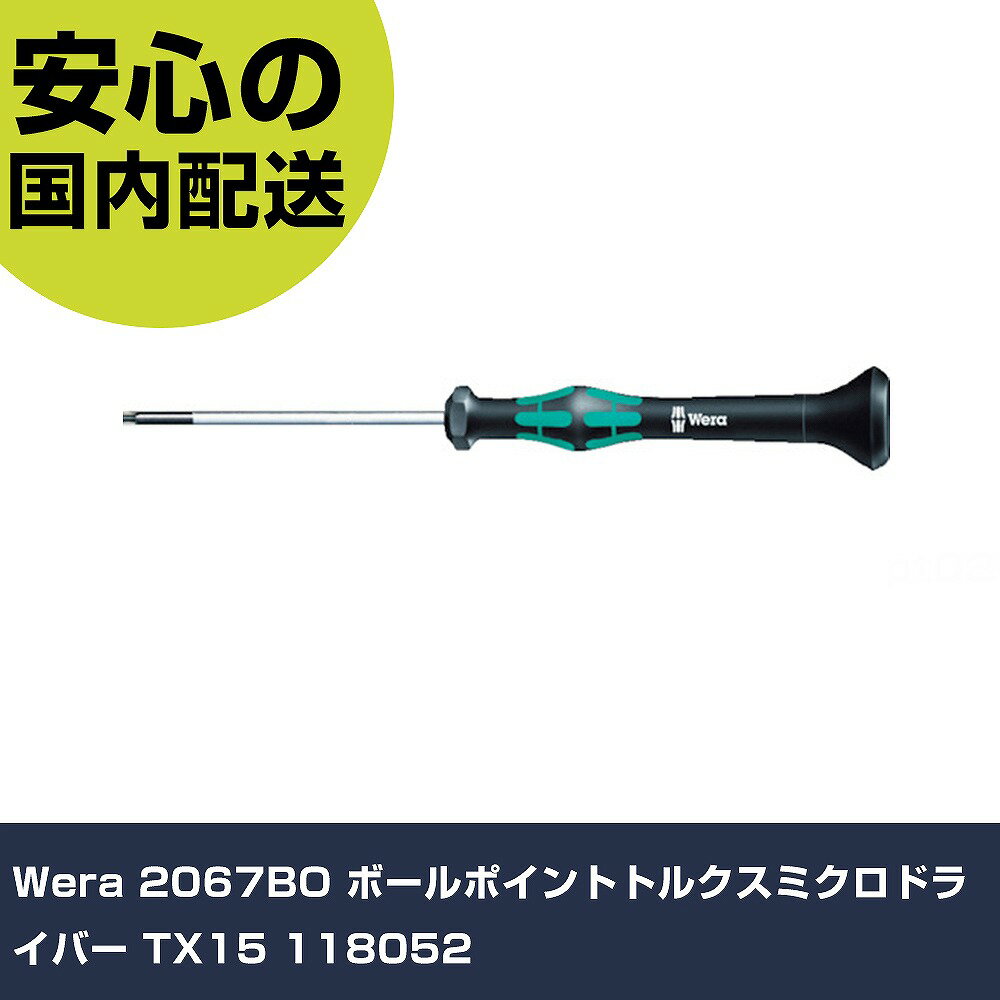 Wera 2067BO ボールポイントトルクスミクロドライバー TX15 118052 手作業工具 ドライバー・六角棒レンチ 精密ドライバー 業務用 プロ仕様 作業現場 法人向け 工場