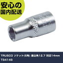 TRUSCO ソケット(6角) 差込角12.7 対辺14mm TS414S 手作業工具 ソケットレンチ ソケット 業務用 プロ仕様 作業現場 法人向け 工場