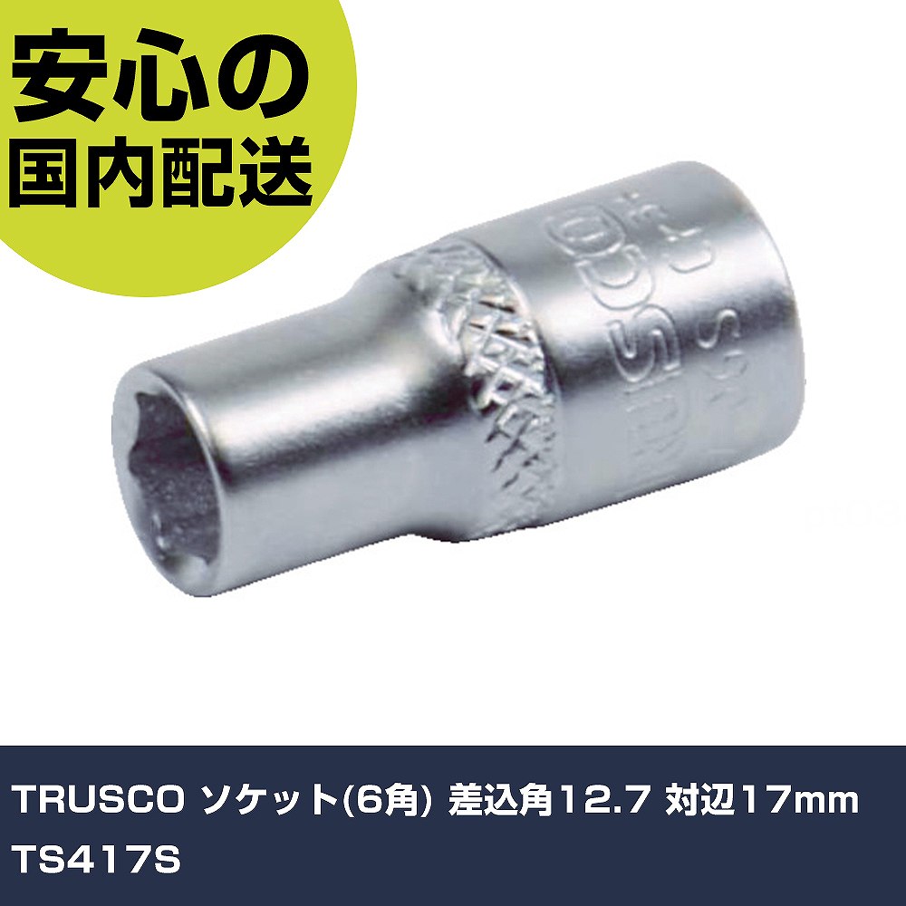 メーカー名 TRUSCO 商品名 TRUSCO ソケット(6角) 差込角12.7 対辺17mm 数量 1個 長さ 22mm 幅 21mm 高さ 36mm 重量 62g 【商品について】 特長：●接触面が大きく強い応力を掛けてもボルトナットを傷めにくくなっています。用途：仕様：●差込角(mm)：12.7●対辺寸法(mm)：17●全長(mm)：38●対辺形状：6角●表面処理：三価クロムメッキ●対辺(mm)：17 仕様2： 材質／仕上：●クロムバナジウム鋼（Cr-V）●三価クロムメッキ セット内容／付属品： 【注意事項】 本商品は、注文頂いてからの取り寄せ品となっております。 注文が重なった場合など、提携倉庫・メーカー在庫が一時的に欠品の恐れもございます。 お急ぎの場合や、在庫を確認されたいん場合はお手数ですが、下記お問い合わせよりご確認頂きますようよろしくお願いいたします。