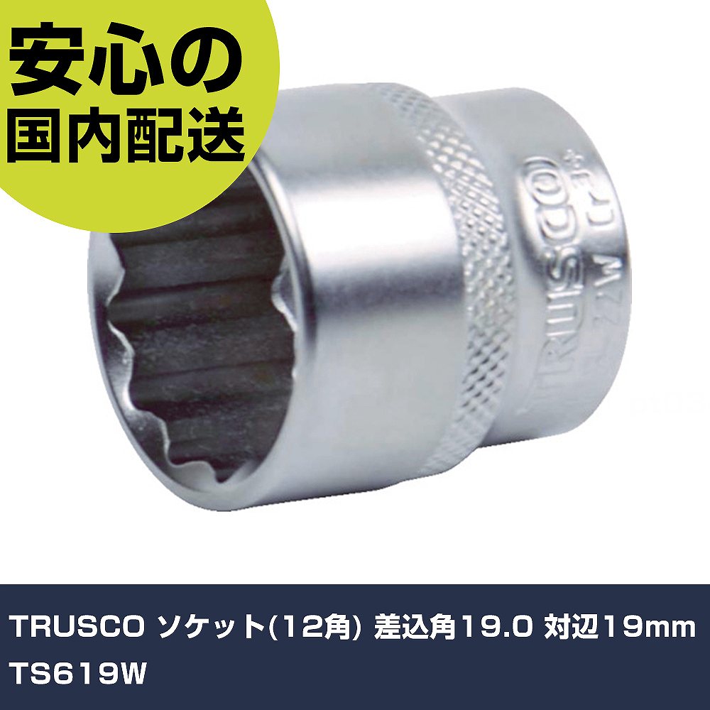 Rakuten - TRUSCO ソケット(12角) 差込角19.0 対辺19mm TS619W 手作業工具 ソケットレンチ ソケット 業務用 プロ仕様 作業現場 法人向け 工場