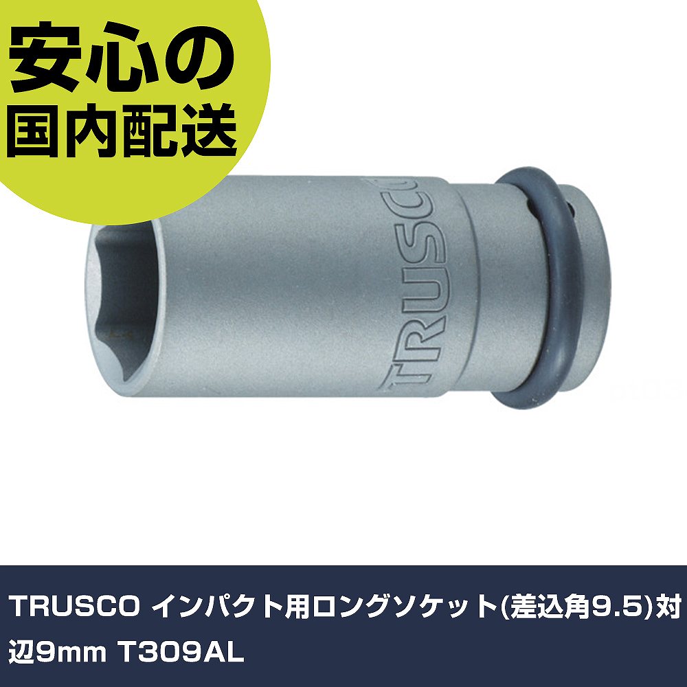 TRUSCO インパクト用ロングソケット(差込角9.5)対辺9mm T309AL 手作業工具 ソケッ...