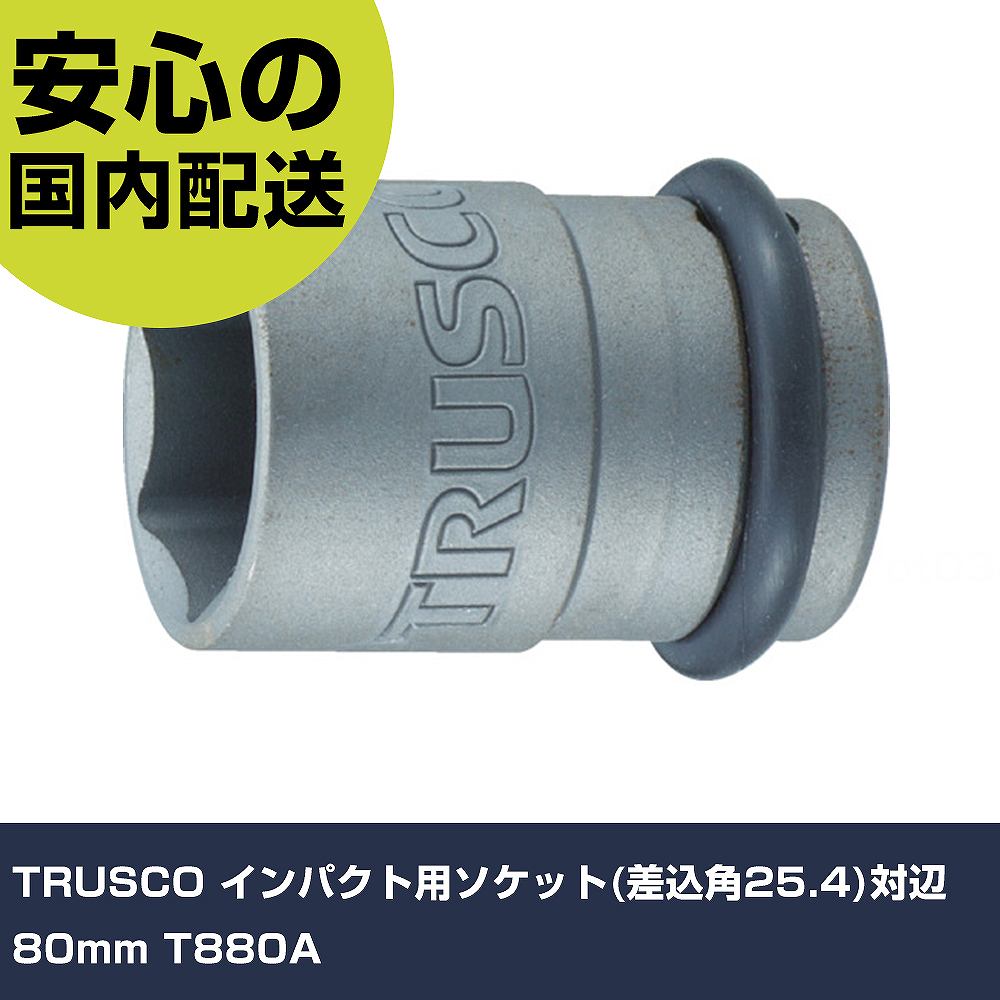 TRUSCO インパクト用ソケット(差込角25.4)対辺80mm T880A 手作業工具 ソケットレンチ インパクト用ソケット 業務用 プロ仕様 作業現場 法人向け 工場