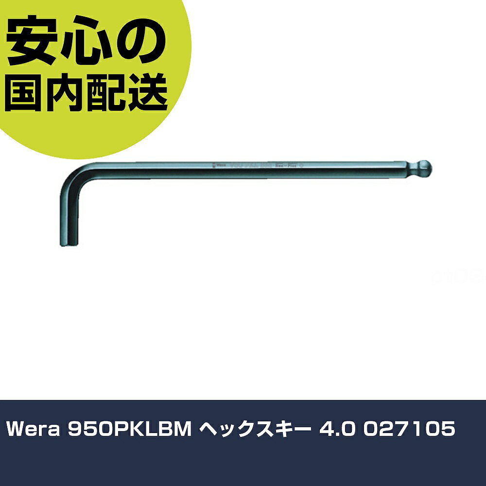 Wera 950PKLBM ヘックスキー 4.0 027105 手作業工具 ドライバー・六角棒レンチ ボールポイント六角棒レンチ 業務用 プロ仕様 作業現場 法人向け 工場