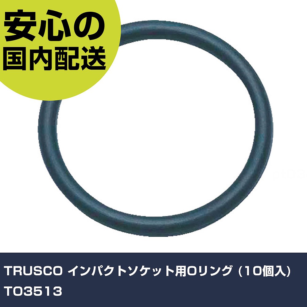 其它 - TRUSCO インパクトソケット用Oリング (10個入) TO3513 手作業工具 ソケットレンチ インパクト用ソケット 業務用 プロ仕様 作業現場 法人向け 工場