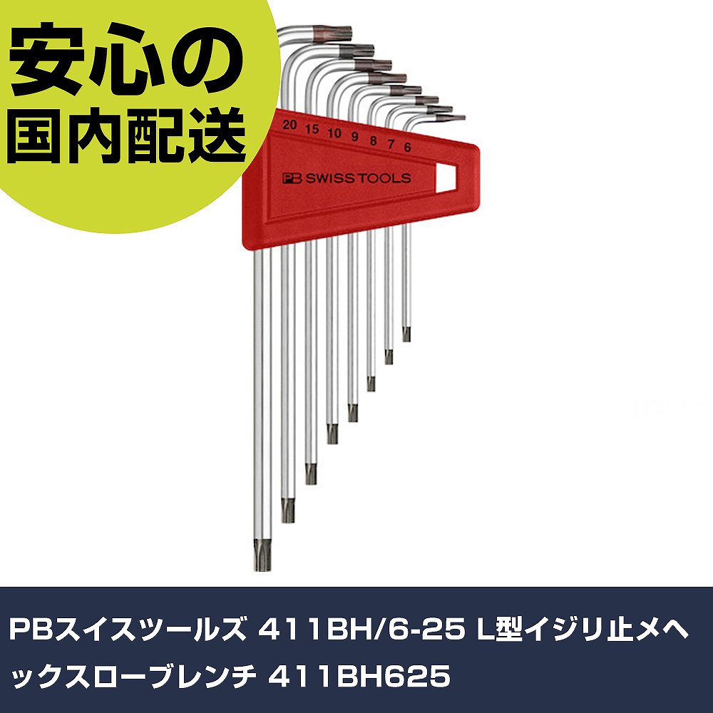 メーカー名 PBスイスツールズ 商品名 PBスイスツールズ 411BH/6-25 L型イジリ止メヘックスローブレンチ 数量 1S 長さ 172mm 幅 64mm 高さ 12mm 重量 94g 【商品について】 特長：●精密で正確に適合する刃先、ねじに最適フィットします。●特殊合金で弾性に優れ、高い硬度を保ちます。●ブレード部のシリアル番号で原料段階の製造過程まで遡ることができます。用途：仕様：●セット内容：411-6・7・8・9・10・15・20・25●セット内容(点)：8 仕様2：●411BH/6-25　L型いじり止めヘクスローブレンチ 材質／仕上： セット内容／付属品： 【注意事項】 本商品は、注文頂いてからの取り寄せ品となっております。 注文が重なった場合など、提携倉庫・メーカー在庫が一時的に欠品の恐れもございます。 お急ぎの場合や、在庫を確認されたいん場合はお手数ですが、下記お問い合わせよりご確認頂きますようよろしくお願いいたします。