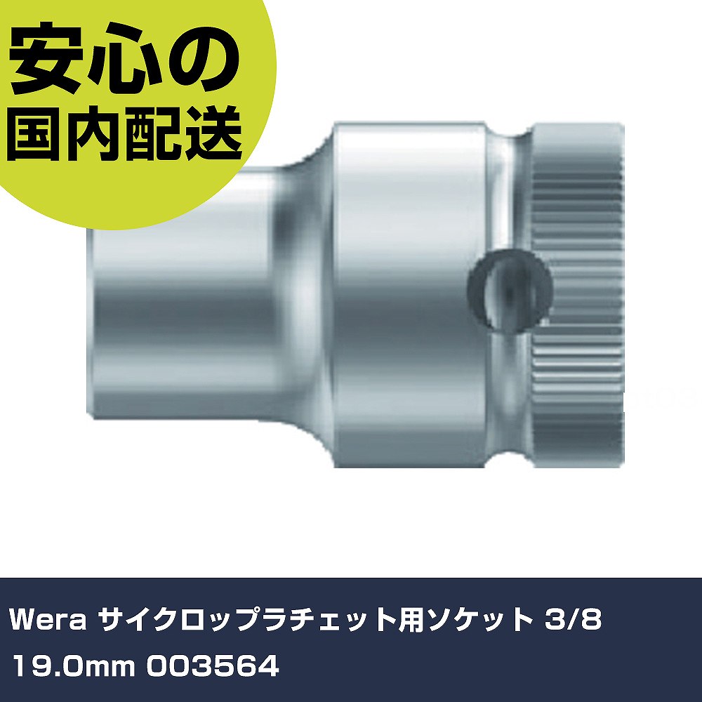 樂天商城 - Wera サイクロップラチェット用ソケット 3/8 19.0mm 003564 手作業工具 ソケットレンチ ソケット 業務用 プロ仕様 作業現場 法人向け 工場