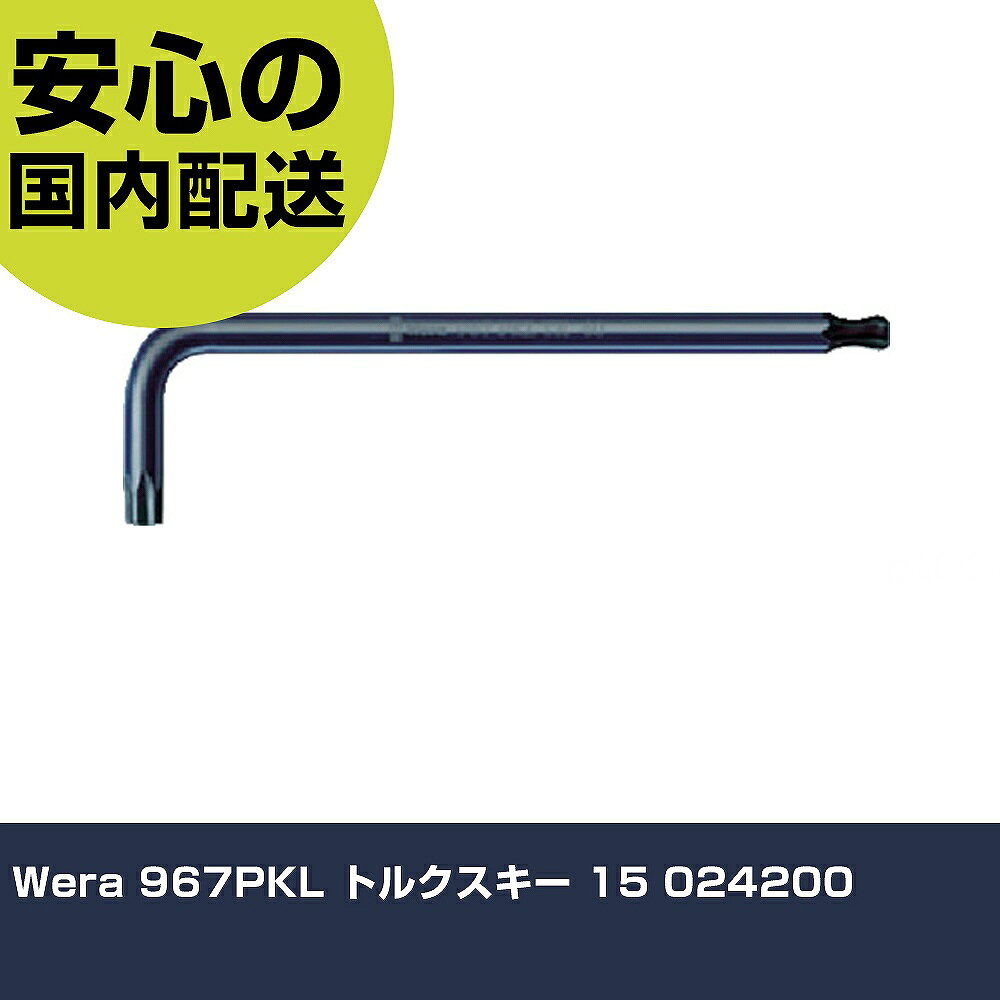 メーカー名 Wera 商品名 Wera 967PKL トルクスキー 15 数量 1本 長さ 93mm 幅 19mm 高さ 4mm 重量 8g 【商品について】 特長：●短尺側は通常のトルクス［［R下］］、長尺側はボールポイントトルクス［［R下］］仕様になっています。用途：仕様：●刃先：T15●首下寸法(mm)：18●全長(mm)：90●軸長(mm)：90●締付トルク(N・m)：7.7 仕様2： 材質／仕上：●特殊工具鋼●表面処理：ブラックレーザー処理 セット内容／付属品： 【注意事項】 本商品は、注文頂いてからの取り寄せ品となっております。 注文が重なった場合など、提携倉庫・メーカー在庫が一時的に欠品の恐れもございます。 お急ぎの場合や、在庫を確認されたいん場合はお手数ですが、下記お問い合わせよりご確認頂きますようよろしくお願いいたします。