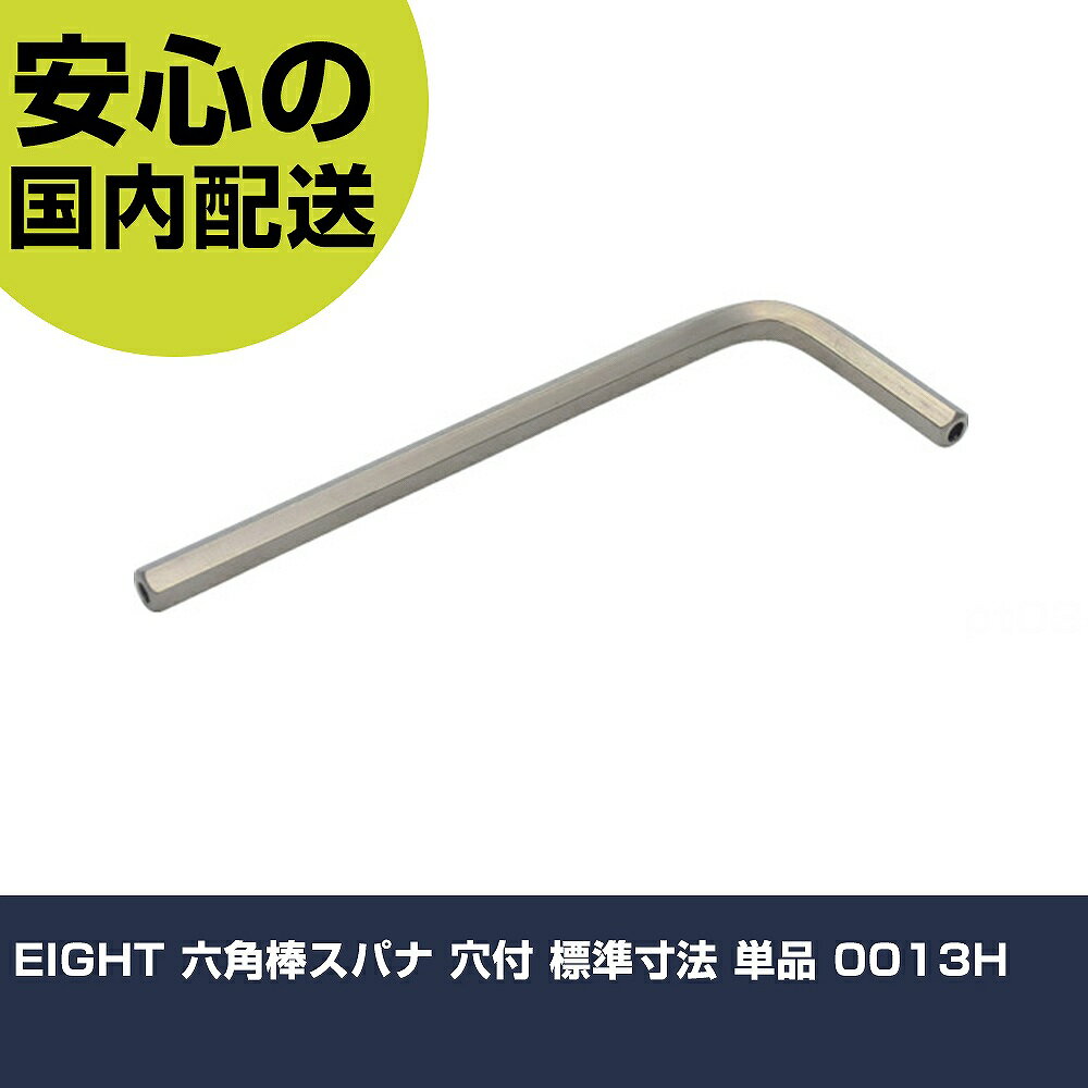 Rakuten - EIGHT 六角棒スパナ 穴付 標準寸法 単品 0013H 手作業工具 ドライバー・六角棒レンチ 六角棒レンチ 業務用 プロ仕様 作業現場 法人向け 工場