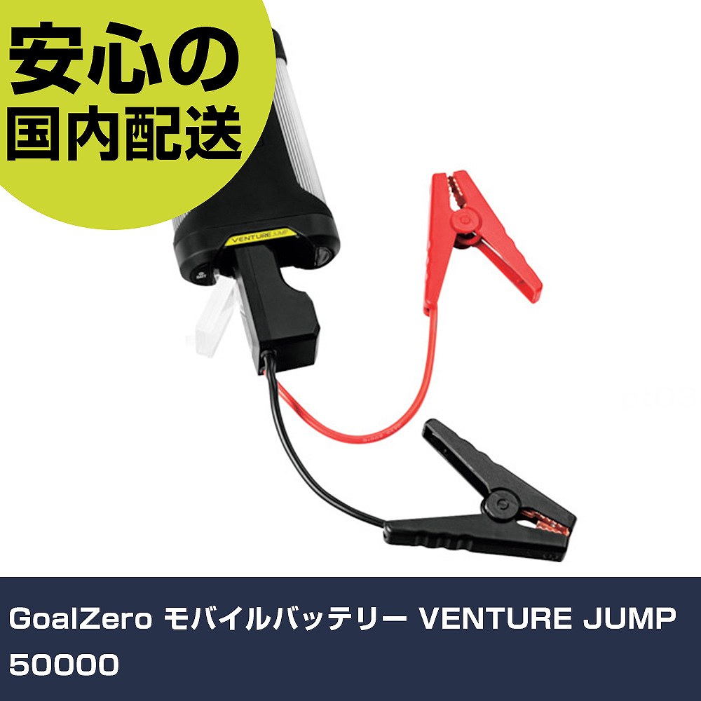 GoalZero モバイルバッテリー VENTURE JUMP 50000 手作業工具 車輌整備用品 車輌整備用工具 業務用 プロ仕様 作業現場 法人向け 工場