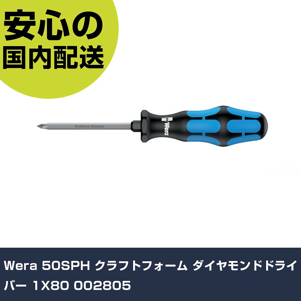 Wera 50SPH クラフトフォーム ダイヤモ