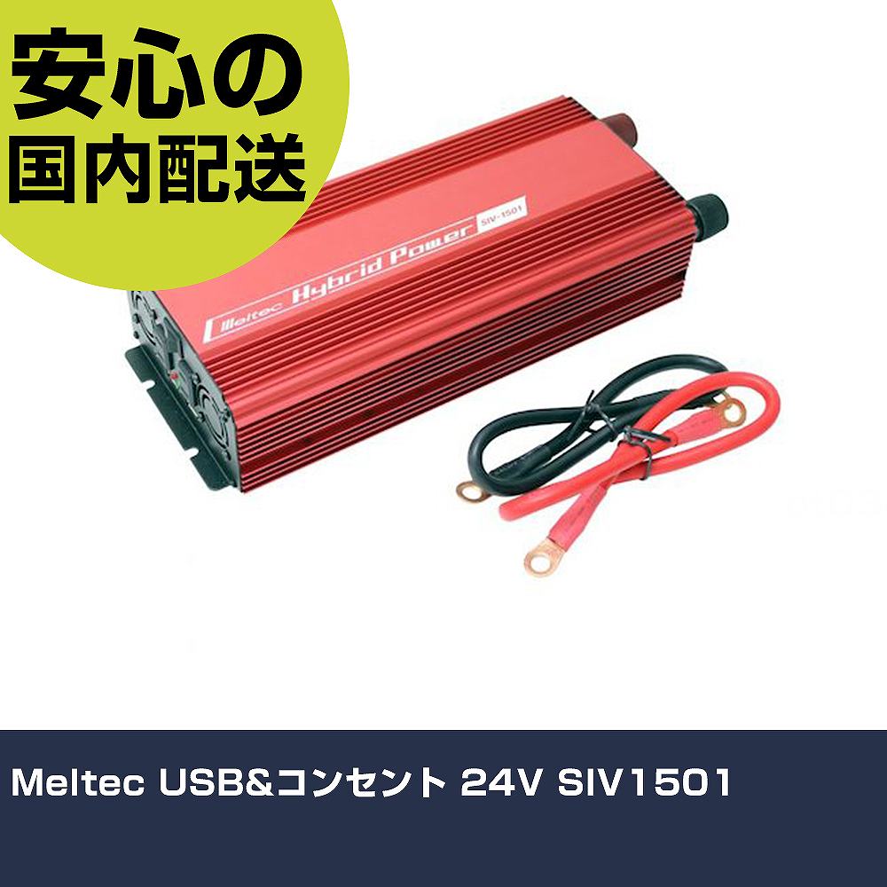 メーカー名 Meltec 商品名 Meltec USB&コンセント 24V 数量 1台 長さ 130mm 幅 390mm 高さ 190mm 重量 2.4kg 【商品について】 特長：●バッテリーから直接接続し、ACコンセント2口、USBポート2口の電源が使えます。用途：仕様：●入力電圧(V)：DC24●出力電圧(V)：AC100(ACコンセント×2口)●幅(mm)：150●奥行(mm)：370●高さ(mm)：76●ケーブル長(m)：バッテリー接続コード：約0.5(丸端子φ10mm) 仕様2：●定格出力：1400W●最大瞬間出力：1500W●変換効率：75％●保護回路(出力停止)：低電圧保護、過電圧保護、過負荷保護、温度保護●USB出力：2.4A(2口合計)●ヒューズ：本体内蔵●出力波形：矩形波 材質／仕上： セット内容／付属品： 【注意事項】 本商品は、注文頂いてからの取り寄せ品となっております。 注文が重なった場合など、提携倉庫・メーカー在庫が一時的に欠品の恐れもございます。 お急ぎの場合や、在庫を確認されたいん場合はお手数ですが、下記お問い合わせよりご確認頂きますようよろしくお願いいたします。