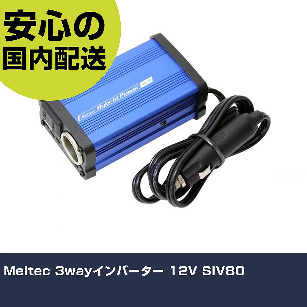 Meltec 3wayインバーター 12V SIV80 手作業工具 車輌整備用品 車輌整備用工具 業務用 プロ仕様 作業現場 法人向け 工場