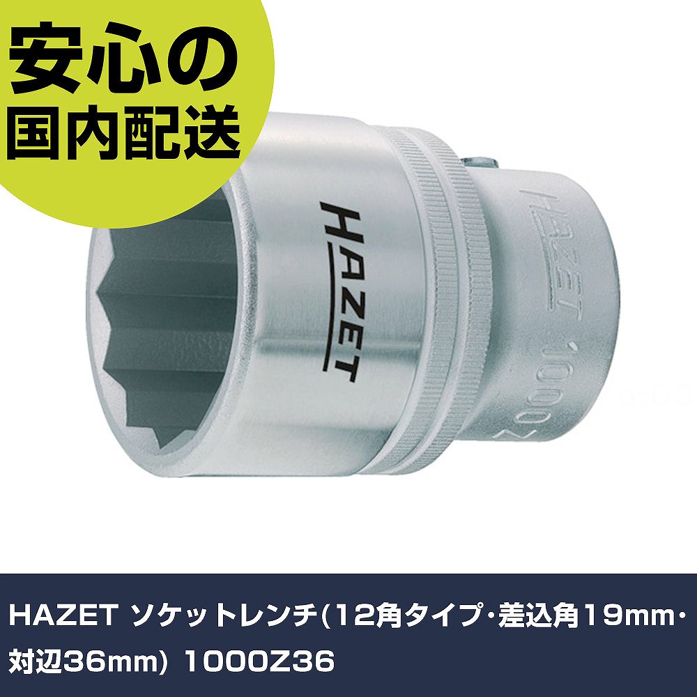 メーカー名 HAZET 商品名 HAZET ソケットレンチ(12角タイプ・差込角19mm・対辺36mm) 数量 1個 長さ 48mm 幅 48mm 高さ 62mm 重量 356g 【商品について】 特長：●スタンダード12角（12ポイント）ソケットです。●ソケット周囲に施したローレット加工により、手回し時の油などによる滑りを軽減します。●クロームバナジュームを独自の熱処理技術により、強度と粘りを極限まで追求した、ヘビーユースに耐え得るソケットです。●軽量なクロームバナジュームを使用しており、手持ち感が格段に軽く、作業性を向上させます。用途：●産業機械・大型車両・建設機械整備など。仕様：●差込角(mm)：19.0●対辺寸法(mm)：36●全長(mm)：61.5●対辺形状：12角 仕様2： 材質／仕上：●クロムバナジウム鋼（Cr-V） セット内容／付属品： 【注意事項】 本商品は、注文頂いてからの取り寄せ品となっております。 注文が重なった場合など、提携倉庫・メーカー在庫が一時的に欠品の恐れもございます。 お急ぎの場合や、在庫を確認されたいん場合はお手数ですが、下記お問い合わせよりご確認頂きますようよろしくお願いいたします。