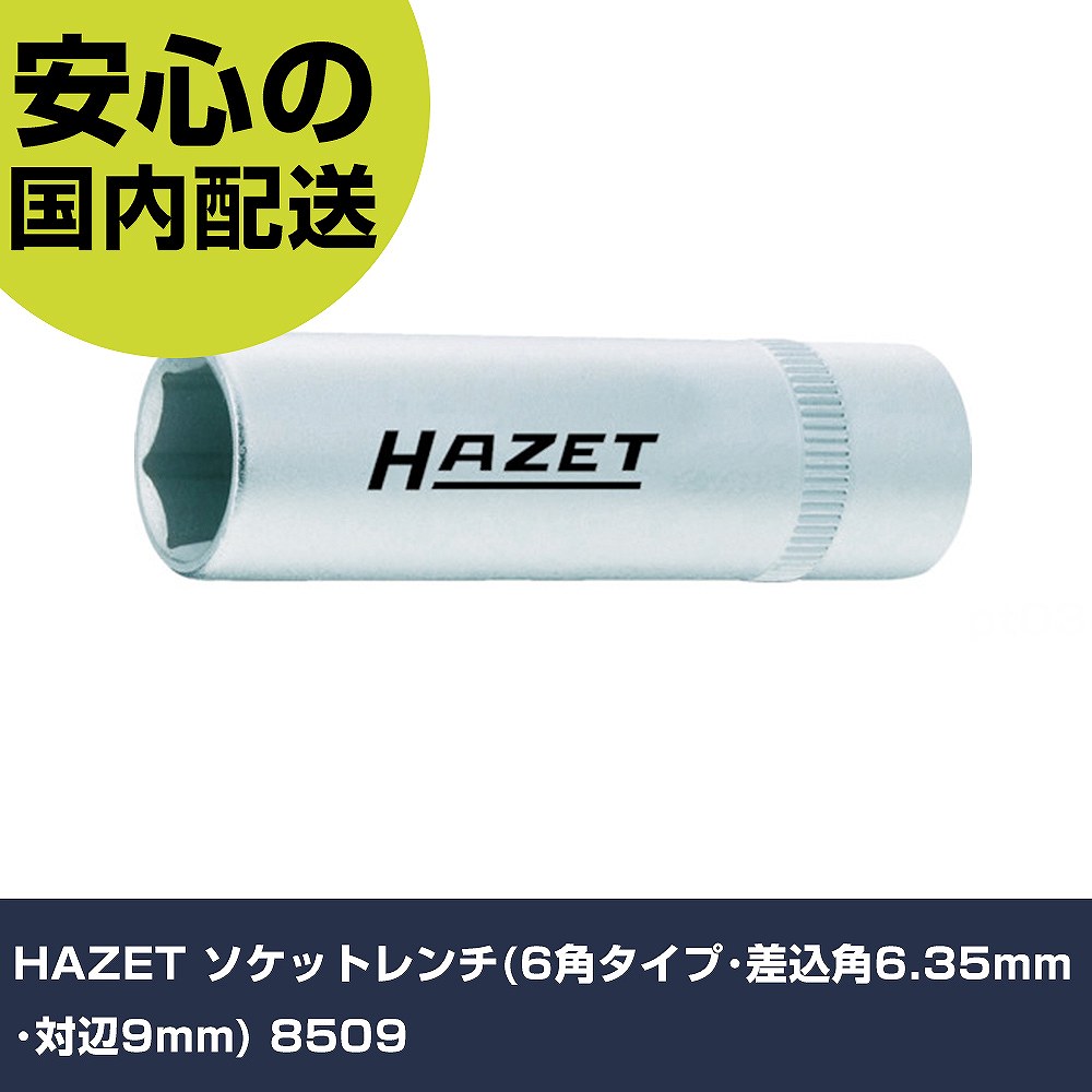 Other - HAZET ソケットレンチ(6角タイプ・差込角6.35mm・対辺9mm) 8509 手作業工具 ソケットレンチ ソケット 業務用 プロ仕様 作業現場 法人向け 工場