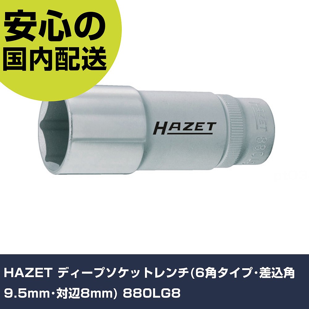 HAZET ディープソケットレンチ(6角タイプ・差込角9.5mm・対辺8mm) 880LG8 手作業工具 ソケットレンチ ソケット 業務用 プロ仕様 作業現場 法人向け 工場