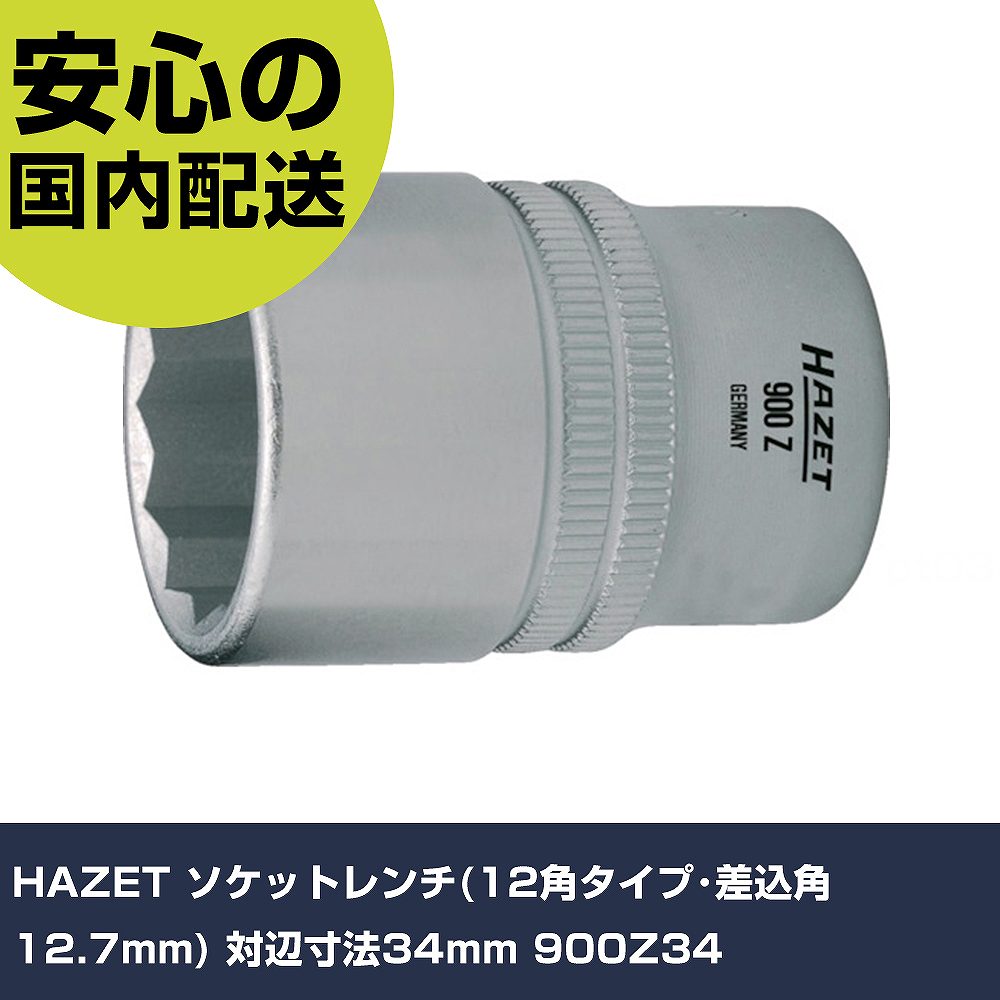 樂天商城 - HAZET ソケットレンチ(12角タイプ・差込角12.7mm) 対辺寸法34mm 900Z34 手作業工具 ソケットレンチ ソケット 業務用 プロ仕様 作業現場 法人向け 工場