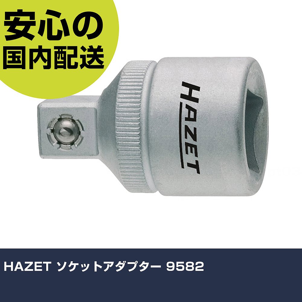 Other - HAZET ソケットアダプター 9582 手作業工具 ソケットレンチ ソケットアダプター 業務用 プロ仕様 作業現場 法人向け 工場