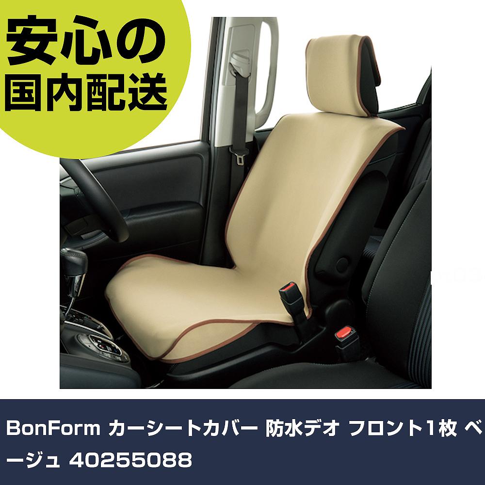 メーカー名 BonForm 商品名 BonForm カーシートカバー 防水デオ フロント1枚 ベージュ 数量 1個 長さ 295mm 幅 55mm 高さ 375mm 重量 560g 【商品について】 特長：●防水、撥水、抗菌、防臭シートカバーで水、汚れに強いです。用途：●カーシートカバー用仕様：●全長(mm)：1250●幅(mm)：450●厚さ(mm)：375●縦(mm)：295●横(mm)：55色：ベージュ 仕様2：●吸水仕様●丸洗いOK●取付簡単 材質／仕上：●（表地）ポリエステル720px合成ゴム貼り※裏面ノンスリップ加工 セット内容／付属品： 【注意事項】 本商品は、注文頂いてからの取り寄せ品となっております。 注文が重なった場合など、提携倉庫・メーカー在庫が一時的に欠品の恐れもございます。 お急ぎの場合や、在庫を確認されたいん場合はお手数ですが、下記お問い合わせよりご確認頂きますようよろしくお願いいたします。